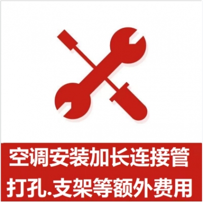 空調(diào)支架、打孔、空調(diào)加管等安裝費(fèi)