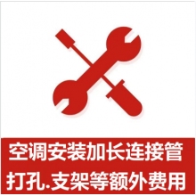 空調(diào)支架、打孔、空調(diào)加管等安裝費(fèi)
